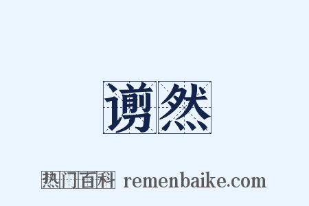 谫然是什么意思的图片